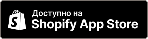 Доступно на Shopify App Store