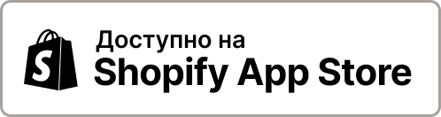 Доступно на Shopify App Store